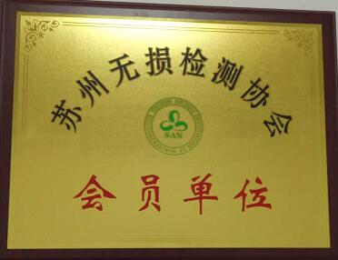 苏州舟山无损检测协会.jpg